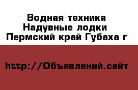 Водная техника Надувные лодки. Пермский край,Губаха г.